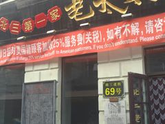 门面-北三老太太烧烤(人生一串上榜店)