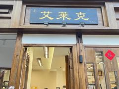 -艾莱克咖啡面包坊·甜心对白