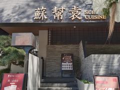 -苏帮袁Sue Cuisine(将台店)