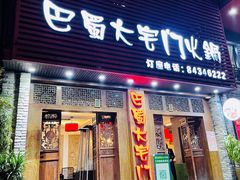 -巴蜀大宅门火锅(新华公园店)