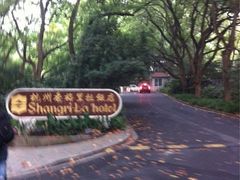 -杭州香格里拉饭店