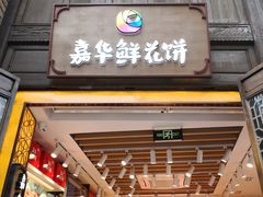 -嘉华鲜花饼·现烤(昆明老街店)