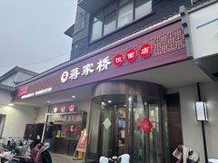 -蒋家桥饺面店(广陵路店)