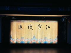 -江宁织造博物馆