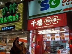 门面-千禧炸串(明瓦廊店)
