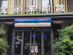 -宝弟羊肉馆(众意路店)