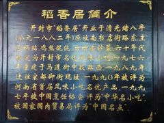 简介招牌-稻香居锅贴(宋都御街店)