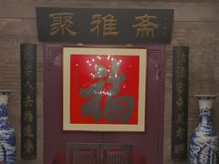 -卫鼎轩·曹公馆(鼓楼店)