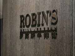 -罗宾斯牛排馆(重庆丽晶酒店)