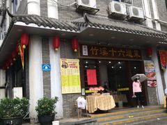 门面-潮喜竹溪荔湖酒家(荔枝湾店)