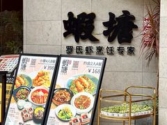 -蝦塘·中国餐馆(城墙南马道巷店)