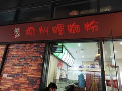 门面-陈记柳州螺蛳粉(大坪店)