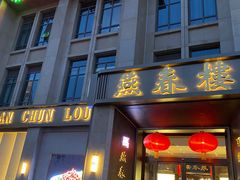 -燕春楼(海河华鼎店)