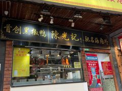 门面-陈光记烧腊(长寿路店)