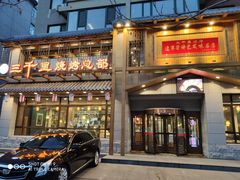 门面-三千里烧烤(西二道街店)