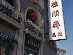 门面-芦庄子桂顺斋(和平路总店)