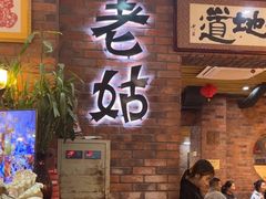 -老姑砂锅·烧烤天津菜(体北道店)