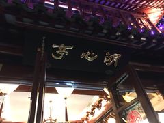 -豫园湖心亭茶楼