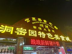 -洞密园美食城·二十二年老店(富华路店)