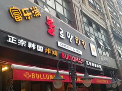 门面-富乐满韩国正宗炸鸡韩国料理(虹泉路店)