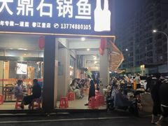 -大鼎石锅鱼(春江里店)