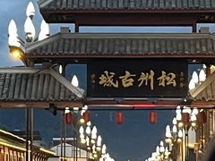 -松州古城