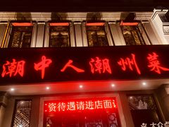 门面-潮中人·潮州菜(益乐路店)