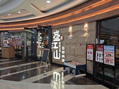 -韩盛·盛江山自助料理(沈辽路万达店)