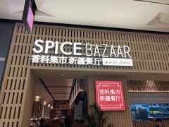 -香料集市新疆餐厅·清真聚餐(成都远洋太古里店)