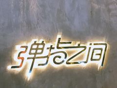 -TZ House音乐现场(茅台店)