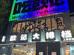 -欧记大排档·景德菜(上海首店)