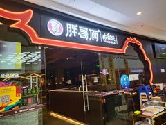 门面-胖哥俩肉蟹煲(石家庄长安万达店)