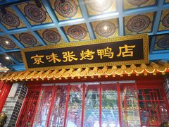 -京味张·北京烤鸭(天河南二路店)