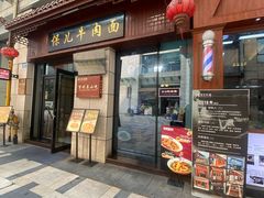 -保儿牛肉面(万象城店)