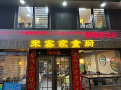 -来客家食府 · 福建客家菜