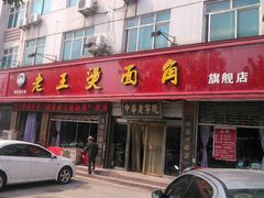 android_upload_pic-老王烫面角(北京路店)