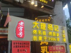 -杨记乳扇·雕梅