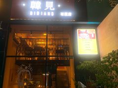 -韩见·韩式拌饭·炸鸡(石厦店)