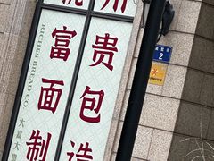 -富贵面包公司(运河店)