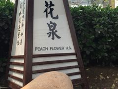 -国御温泉度假小镇