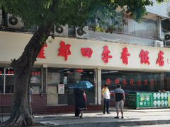 门面-隆都四季香饭店(碧海路店)