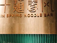 -十面春风·江南面馆(崇宁路店)