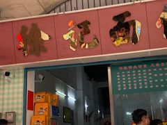 -石湾点心