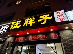 -汪胖子襄阳牛肉面(华丰路店)
