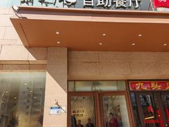 -第六季自助餐厅(北太平庄店)