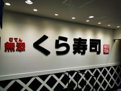 -KURA寿司(博多中洲店)