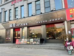-椒馋小馆(绿源路店)
