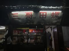 -三哥田螺(北书院街店)