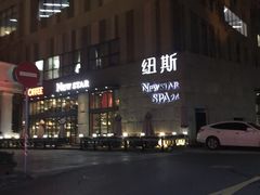 -纽斯桑拿会所(天山店)