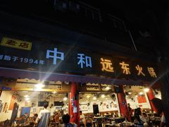 -中和远东火锅兔(老店)